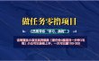 【做任务0撸项目一分钟3毛钱】小白可以轻松上手，一天可以赚100-200