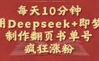 每天十分钟，用Deepseek+即梦，制作翻页书单号，疯狂涨粉，单日变现1000+