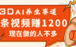 3DAI养生赛道，一条视频赚了1200，新蓝海，目前做的人不多