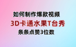 3D卡通水果走秀视频，条条点赞3位数，单日变现1000+