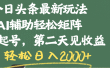 今日头条最新玩法，AI辅助轻松矩阵，当天起号，第二天见收益，轻松日入2000+