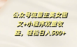 公众号流量主美女图文+小程序双重收益，轻松日入500+
