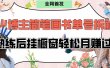 拆解爆火简笔画书单号，熟练后挂橱窗售卖书籍产品轻松月赚上万