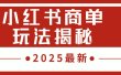 2025最新，小红书商单玩法揭秘，每天5分钟，单个账号日入300+，可批量放大