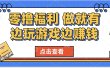 最新0撸福利 有手机就行随时随地做 纯净无广告 边玩游戏边赚 轻松日入500+