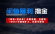 【闲鱼暴利撸金】无限流量，日盈利1000+可复制扩大，长期可操作