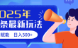 2025头条最新玩法 AI赋能 单日收益500+