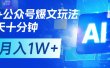AI+公众号流量主变现，每天十分钟，月入1W+ 完美副业首选
