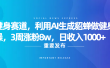 健身赛道，利用AI生成貂蝉做健身操，3周涨粉8w，日收入1000+