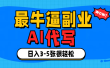 最牛逼的副业,AI代写日入3-5张轻轻松松！