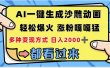 ai一键生成沙雕动画，轻松爆火，单日变现1000➕