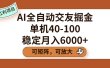 AI全自动交友掘金，单机40-100，可矩阵可放大，稳定月入6000+