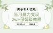 2025年最新蓝海赛道，卖手机AI壁纸，一单4.9，一个月销售5000多份，当月暴力变现2w+保姆级教程