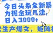 今日头条暴力掘金玩儿法，轻松生产爆文，可矩阵操作，日入3000➕！