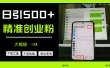 日引500+精准创业粉，方法大揭秘
