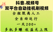 抖音、视频号双平台自动挂机刷视频 ，全程脱离人工，一天200+，多机多赚，收益无上限