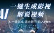 2025 神级AI登场！一键轻点，十秒炮制原创影视解说。多平台闪电发布，日进斗金，轻松日入3000+