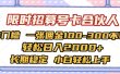 限时招募号卡合伙人 0门槛 一张佣金100-300不等 轻松日入2000+ 长期稳定 小白轻松上手