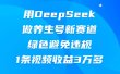 用DeepSeek做养生号新赛道，绿色避免违规，1条视频收益3万多