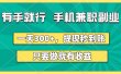 有手就行，手机兼职副业，一天300+，提现秒到账，只要做就有收益