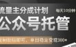 公众号托管计划-流量主分成计划，每天只需发布文章，单日稳定变现300+