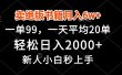 卖绝版书籍月入6w+，一单99，轻松日入2000+，新人小白秒上手