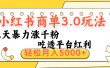 小红书商单3.0最新玩法，三天暴力涨千粉，吃透平台红利，轻松月入5000+