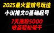 2025最火营销号玩法：小说推文0基础起号，7天涨粉5000，收益轻松破千！
