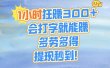 1小时狂赚300+，会打字就能赚，多劳多得，提现秒到！