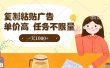 复制粘贴抖音广告，单价高，一部手机就能做，任务不限量，一天1000+