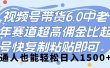 视频号带货 6.0，中老年赛道，超高佣金比，起号快，复制粘贴即可，普通人也能轻松日入 1500➕