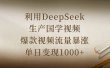 利用DeepSeek生产国学视频，爆款视频流量暴涨，单日变现1000+