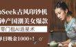 《DeepSeek古风印钞机：10分钟产国潮美女爆款，单日吸金1000+！零门槛AI造星术》