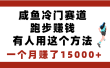闲鱼冷门赛道跑步钱，有人用这个方法，一个月赚了15000+