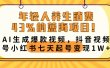 年轻人养生消费43%的蓝海项目！AI生成爆款视频，抖音视频号小红书七天起号变现10000+