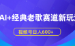 AI+经典老歌赛道新玩法，视频号日入600+