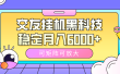 交友挂机黑科技，可矩阵可放大，稳定月入6000+