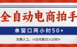 全自动电商拍手，单窗口两小时50+无需人工小白也能日入1000+