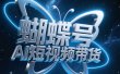 蝴蝶号AI短视频带货，暴力出单，风口项目