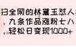 横扫全网的林黛玉怼人视频，九条作品涨粉七八万，轻松日变现 1000➕