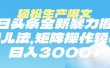 今日头条暴力掘金玩法，轻松生产爆文，可矩阵操作，日入3000➕