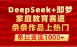 DeepSeek+即梦做家庭教育赛道，条条作品上热门，单日变现1000+