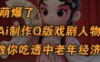 用Ai制作Q版戏剧人物，手把手教你吃透中老年经济，5分钟一个成品，多渠道变现
