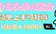 今日头条全新赛道玩法ai倔强简单上手可矩阵轻松日入200➕