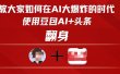 教大家如何在AI大爆发时代，使用豆包AI+头条翻身