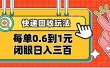 快递回收自助玩法，没单收益0.6到1元，闭眼也能日入300➕，适合新手小白