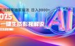 2025年AI震撼降临！一键操作，十秒铸就原创影视解说大作。多平台同步，日入3000+，财富如火山爆发般汹涌而来