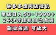 拼多多虚拟店，单店日利润50-1000+，电脑24小时挂机全自动发货，长久稳定新手首选项目，可批量放大操作