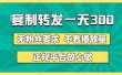 复制转发一天300+，正规平台放心做，不看播放量，无粉丝要求，随时随地赚收益