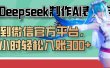 巧用Deepseek制作AI表情包，发到微信官方平台，两小时轻松入账300+
